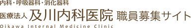 医療法人及川内科医院 職員募集サイト